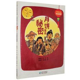 中国传统节故事:月饼里的秘密:中秋 中外文化 蔡惠光，林良