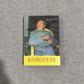 走向神坛的毛泽东