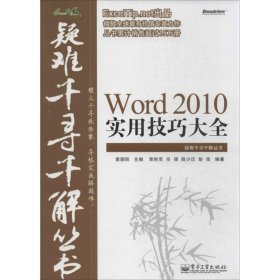 （正版9新包邮）Word 2010实用技巧大全荣胜军