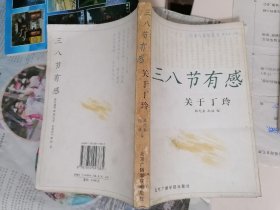 三八节有感：关于丁玲