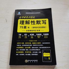 2021 高考必备古诗文理解性默写75篇 （搭配古代文化常识）