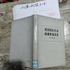 我国国民经济的调整和改革 作者: 薛暮桥 出版社: 人民出版社
