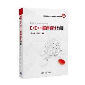 C/C++程序设计教程(清华大学电子工程系核心课系列教材)