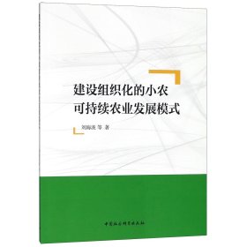 建设组织化的小农可持续农业发展模式