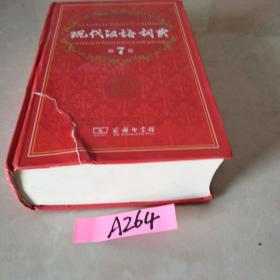 现代汉语词典（第七版）