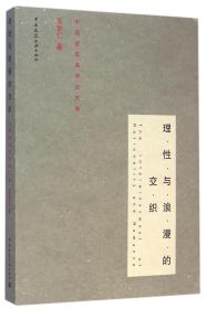 理性与浪漫的交织(中国建筑美学论文集)