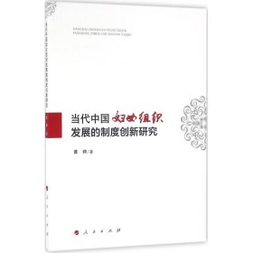 【正版书籍】当代中国妇女组织发展的制度创新研究