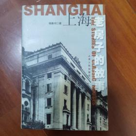 上海老房子的故事