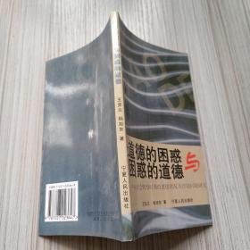 道德的困惑与困惑的道德:中国社会转型时期的道德状况及控制问题研究