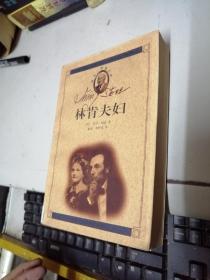 林肯夫婦
