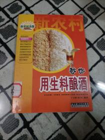 教你用生料酿酒