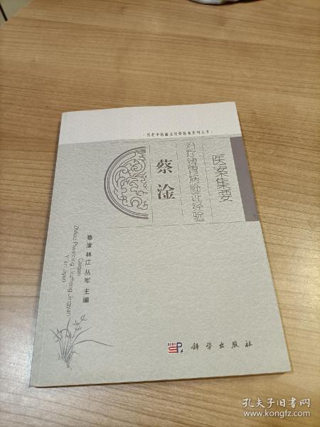 蔡淦治疗脾胃病临证经验医案集要