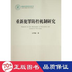 重新犯罪控机制研究（社科丛书—法律） 法学理论 江华锋  新华正版