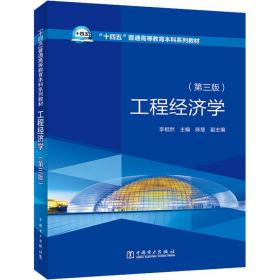 新华正版 工程经济学(第3版) 李相然 9787519868659 中国电力出版社