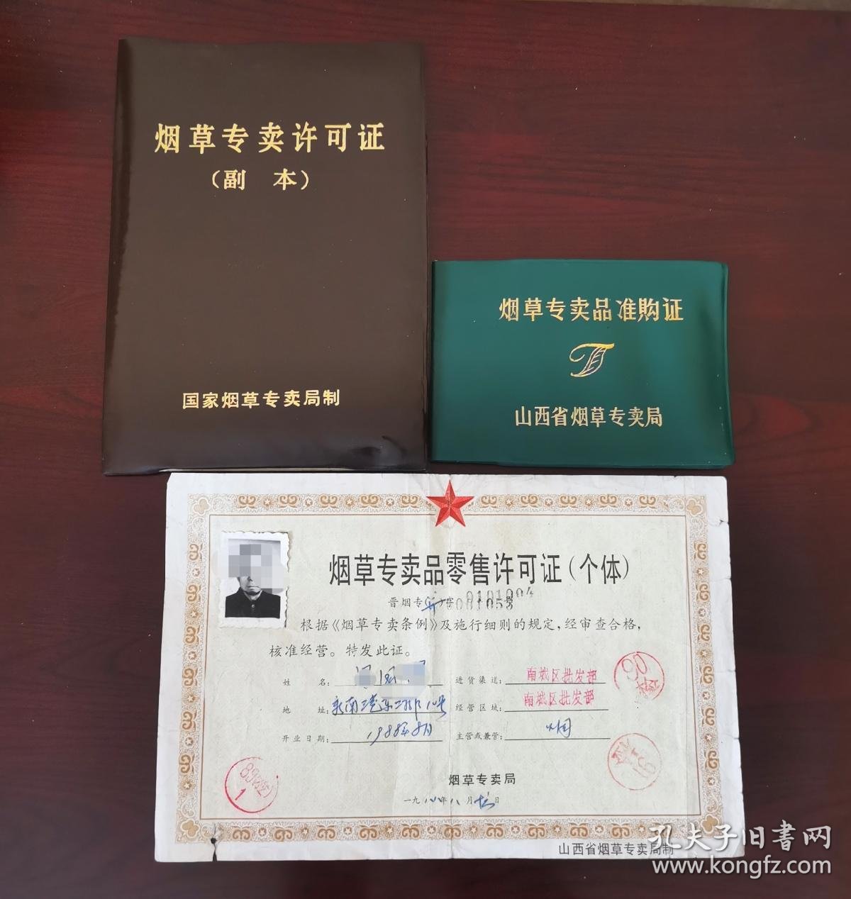 1988年烟草专卖品零售许可证个体烟草专卖证副本烟草专卖品准购证同