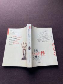 世界性文化史