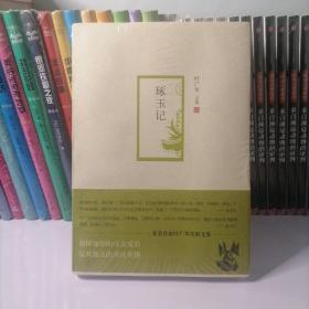 叶广芩文集08琢玉记