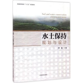 【正版新书】水土保护规划与设计