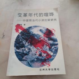 变革年代的喧哗一一中国现当代小说比较研究