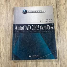 AutoCAD 2002 应用教程——21世纪高职高专新概念教材
