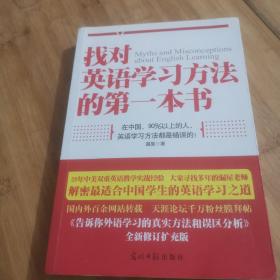 找对英语学习方法的第一本书：90%的中国人英语学习方法都是错误的！！！