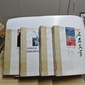 《人民文学》 2008年合订本（1-3、4-6、7-9、10-12）4册合售