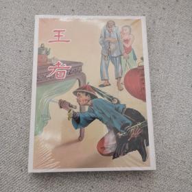 王者《王弘力连环画作品集》