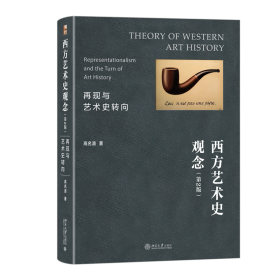 西方艺术史观念：再现与艺术史转向（第2版） 美术理论 高名潞 新华正版
