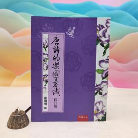 欧丽娟签名钤印+限量编号本（限量60）·台湾五南版《唐詩的樂園意識（修訂版）》（16开 一版一印）