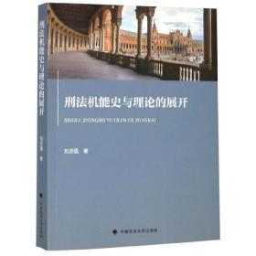 全新正版 刑法机能史与理论的展开 刘永强 9787562089933 中国政法
