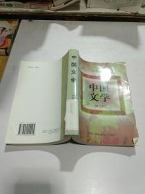 中国文学 修订本