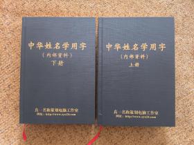 中华姓名学用字