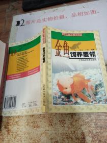 金鱼饲养要领
