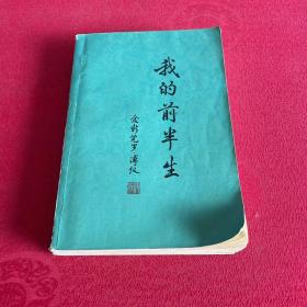 我的前半生爱新觉罗溥仪