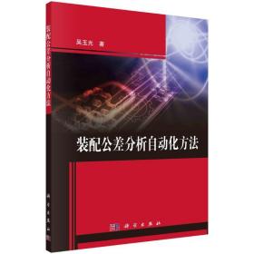 装配公差分析自动化方 机械工程 吴玉光 新华正版