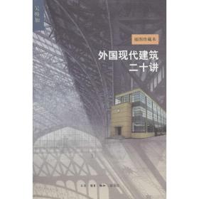 全新正版 外国现代建筑二十讲(插图珍藏本) 吴焕加 9787108056566 生活.读书.新知三联书店