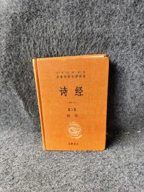 诗经（下册精装）（中华经典名著全本全注全译）