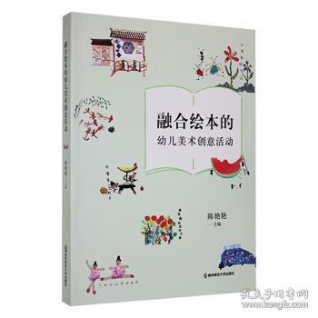 融合绘本的幼儿美术创意活动