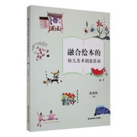 融合绘本的幼儿美术创意活动