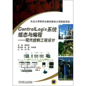 【正版书籍】ControlLogix系统组态与编程现代控制工程设计