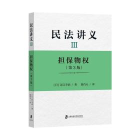 民法讲义Ⅲ担保物权(第3版)
