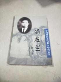中国现代文化名人小传丛书：冯友兰（