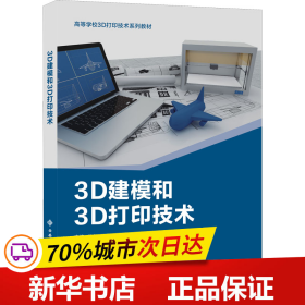 保正版！3D建模和3D打印技术9787560659664西安电子科技大学出版社陈智勇