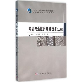 正版NY 陶瓷与金属的连接技术（上册） 冯吉才 9787030462275
