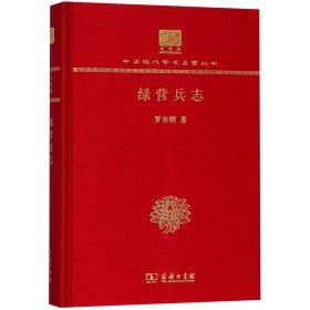 绿营兵志(纪念版)(精)/中华现代学术名著丛书