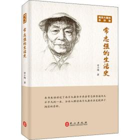 新华正版 南京大屠杀幸存者常志强的生活史 常小梅 9787119122885 外文出版社