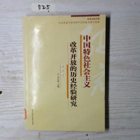 中国特色社会主义改革开放的历史经验研究(石云霞)
