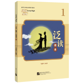 汉语纵横 泛读课本1马燕华北京语言大学出版社