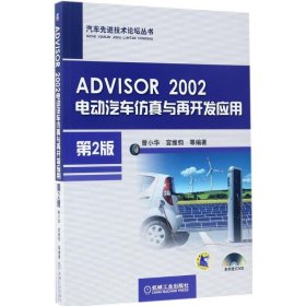 【正版新书】ADVISOR2002电动汽车仿真与再开发应用第二版