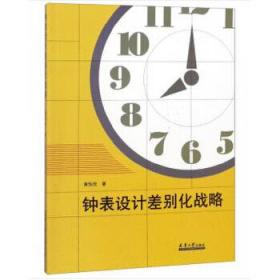 钟表设计差别化战略 黄悦欣著 天津大学出版社